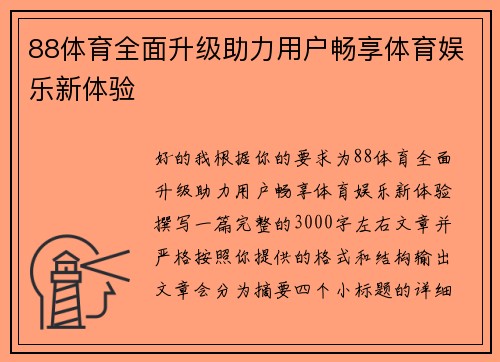 88体育全面升级助力用户畅享体育娱乐新体验