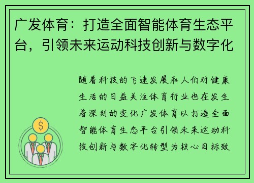 广发体育：打造全面智能体育生态平台，引领未来运动科技创新与数字化转型