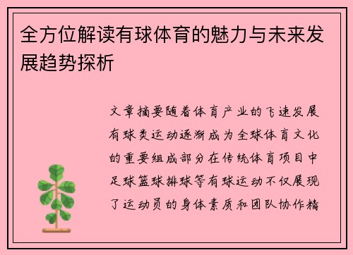 全方位解读有球体育的魅力与未来发展趋势探析