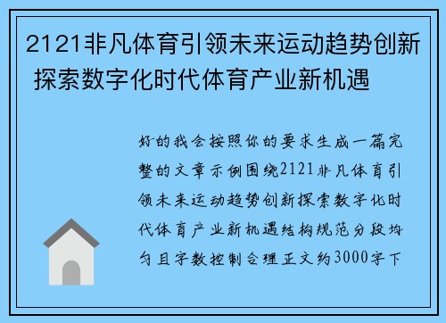 2121非凡体育引领未来运动趋势创新 探索数字化时代体育产业新机遇