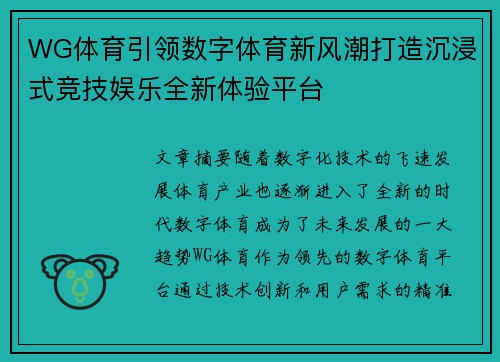 WG体育引领数字体育新风潮打造沉浸式竞技娱乐全新体验平台