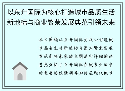 以东升国际为核心打造城市品质生活新地标与商业繁荣发展典范引领未来