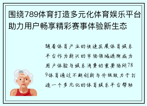 围绕789体育打造多元化体育娱乐平台助力用户畅享精彩赛事体验新生态
