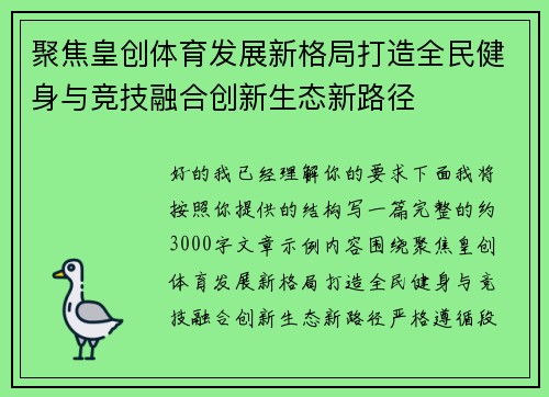 聚焦皇创体育发展新格局打造全民健身与竞技融合创新生态新路径