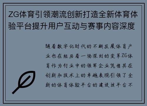 ZG体育引领潮流创新打造全新体育体验平台提升用户互动与赛事内容深度