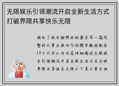 无限娱乐引领潮流开启全新生活方式打破界限共享快乐无限