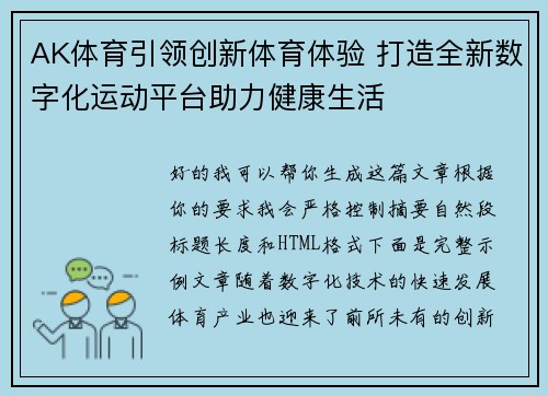 AK体育引领创新体育体验 打造全新数字化运动平台助力健康生活