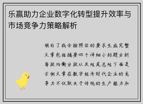 乐赢助力企业数字化转型提升效率与市场竞争力策略解析