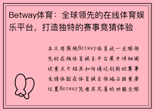 Betway体育：全球领先的在线体育娱乐平台，打造独特的赛事竞猜体验