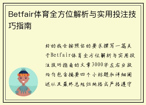 Betfair体育全方位解析与实用投注技巧指南