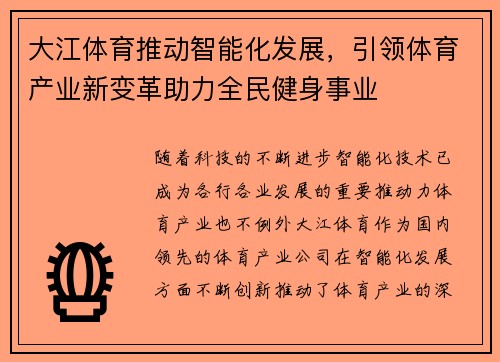 大江体育推动智能化发展，引领体育产业新变革助力全民健身事业