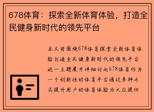 678体育：探索全新体育体验，打造全民健身新时代的领先平台