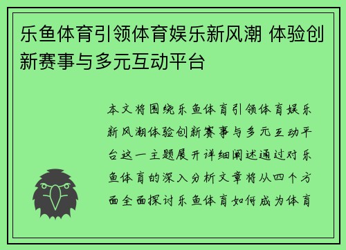 乐鱼体育引领体育娱乐新风潮 体验创新赛事与多元互动平台