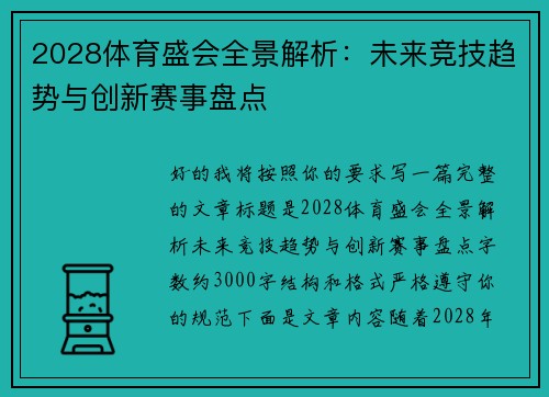 2028体育盛会全景解析：未来竞技趋势与创新赛事盘点