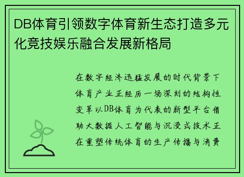 DB体育引领数字体育新生态打造多元化竞技娱乐融合发展新格局