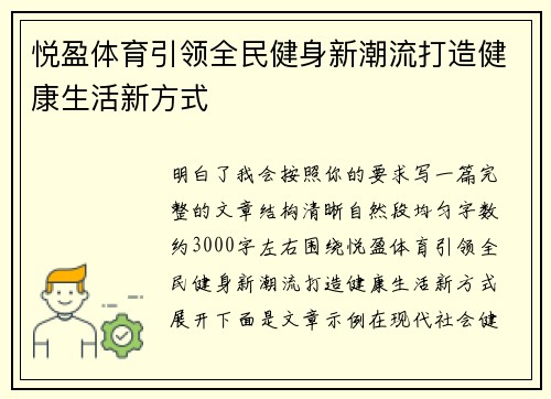 悦盈体育引领全民健身新潮流打造健康生活新方式