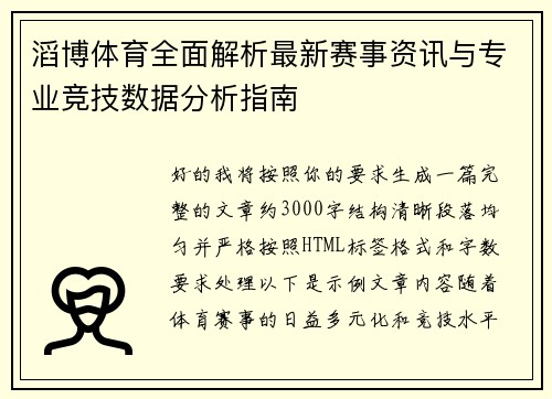 滔博体育全面解析最新赛事资讯与专业竞技数据分析指南