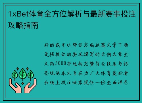 1xBet体育全方位解析与最新赛事投注攻略指南