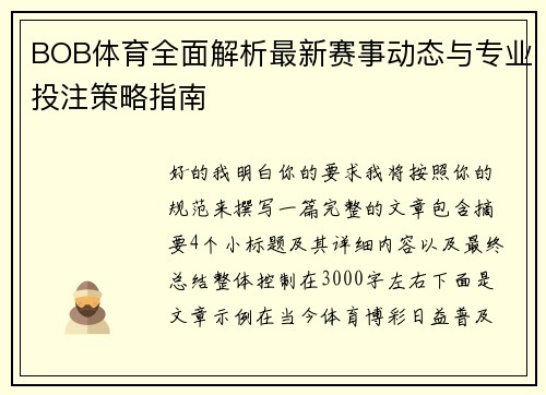 BOB体育全面解析最新赛事动态与专业投注策略指南
