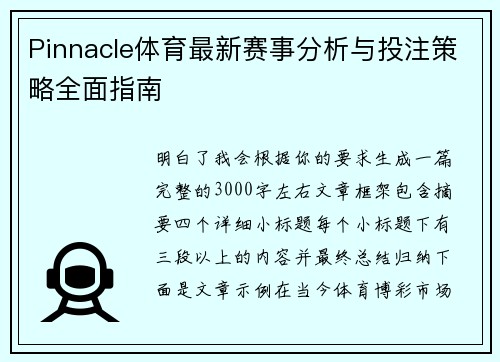 Pinnacle体育最新赛事分析与投注策略全面指南