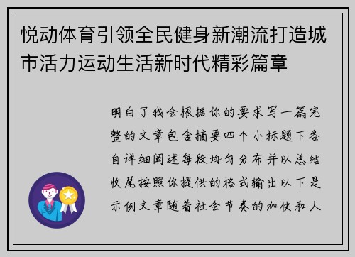 悦动体育引领全民健身新潮流打造城市活力运动生活新时代精彩篇章
