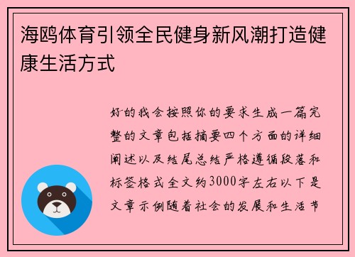 海鸥体育引领全民健身新风潮打造健康生活方式