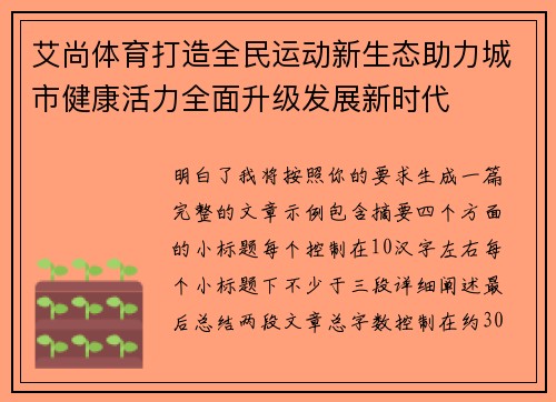 艾尚体育打造全民运动新生态助力城市健康活力全面升级发展新时代