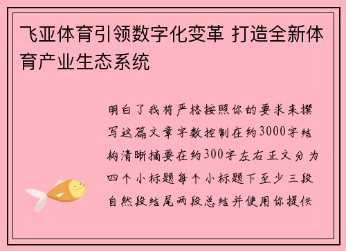 飞亚体育引领数字化变革 打造全新体育产业生态系统