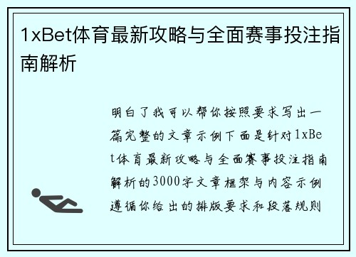 1xBet体育最新攻略与全面赛事投注指南解析
