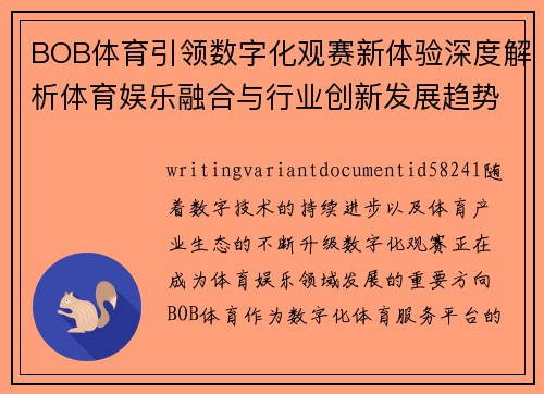 BOB体育引领数字化观赛新体验深度解析体育娱乐融合与行业创新发展趋势