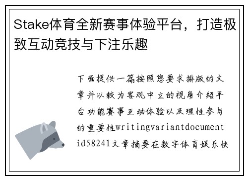 Stake体育全新赛事体验平台，打造极致互动竞技与下注乐趣