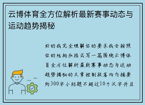 云博体育全方位解析最新赛事动态与运动趋势揭秘