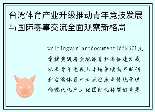 台湾体育产业升级推动青年竞技发展与国际赛事交流全面观察新格局