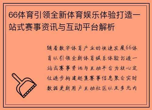 66体育引领全新体育娱乐体验打造一站式赛事资讯与互动平台解析