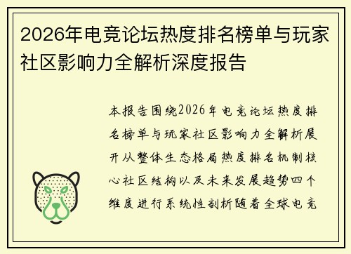 2026年电竞论坛热度排名榜单与玩家社区影响力全解析深度报告