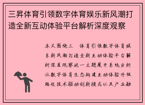三昇体育引领数字体育娱乐新风潮打造全新互动体验平台解析深度观察