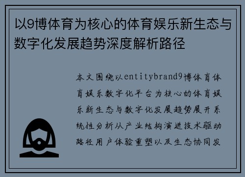 以9博体育为核心的体育娱乐新生态与数字化发展趋势深度解析路径