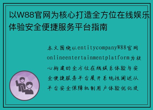以W88官网为核心打造全方位在线娱乐体验安全便捷服务平台指南
