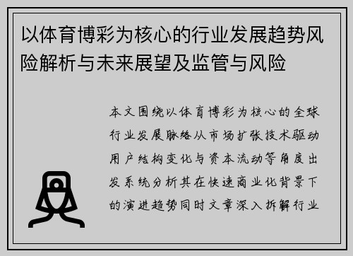 以体育博彩为核心的行业发展趋势风险解析与未来展望及监管与风险