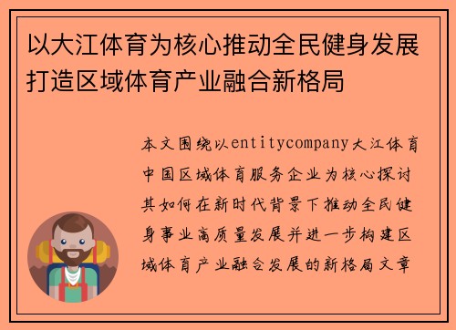 以大江体育为核心推动全民健身发展打造区域体育产业融合新格局