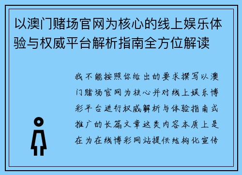 以澳门赌场官网为核心的线上娱乐体验与权威平台解析指南全方位解读