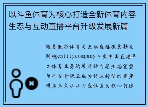 以斗鱼体育为核心打造全新体育内容生态与互动直播平台升级发展新篇
