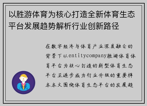 以胜游体育为核心打造全新体育生态平台发展趋势解析行业创新路径