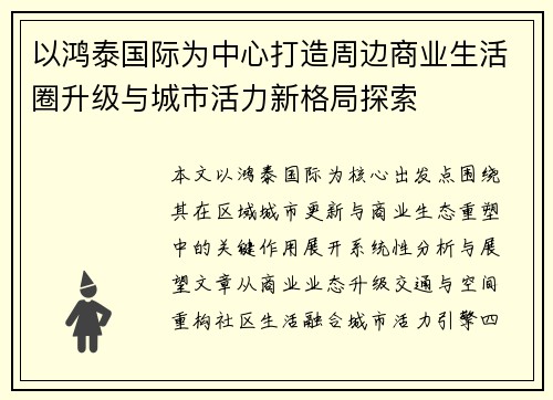 以鸿泰国际为中心打造周边商业生活圈升级与城市活力新格局探索