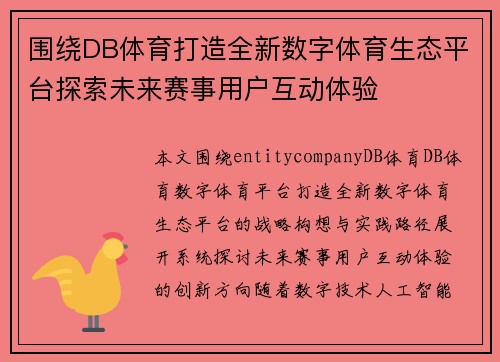 围绕DB体育打造全新数字体育生态平台探索未来赛事用户互动体验