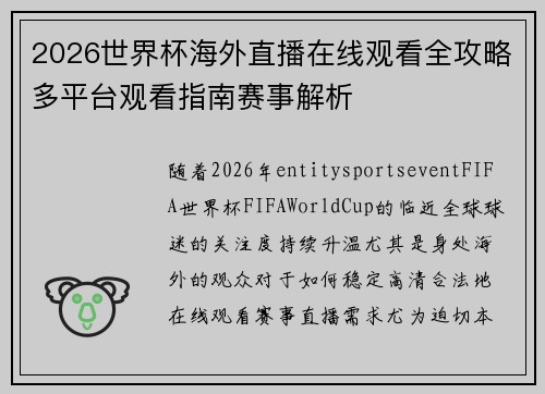 2026世界杯海外直播在线观看全攻略多平台观看指南赛事解析