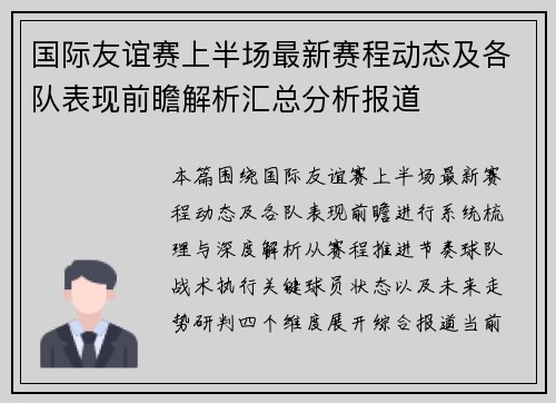 国际友谊赛上半场最新赛程动态及各队表现前瞻解析汇总分析报道