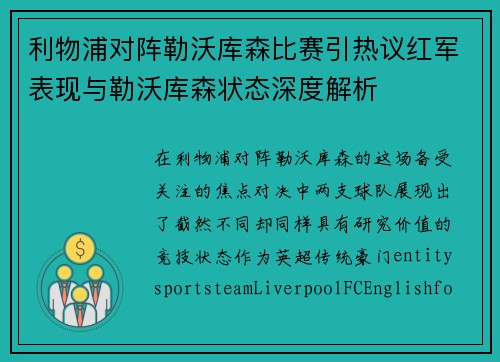 利物浦对阵勒沃库森比赛引热议红军表现与勒沃库森状态深度解析