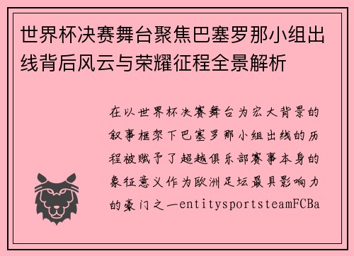 世界杯决赛舞台聚焦巴塞罗那小组出线背后风云与荣耀征程全景解析