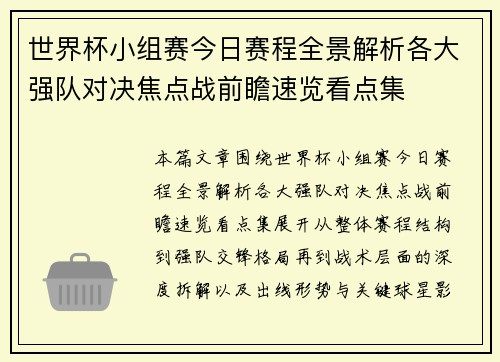 世界杯小组赛今日赛程全景解析各大强队对决焦点战前瞻速览看点集